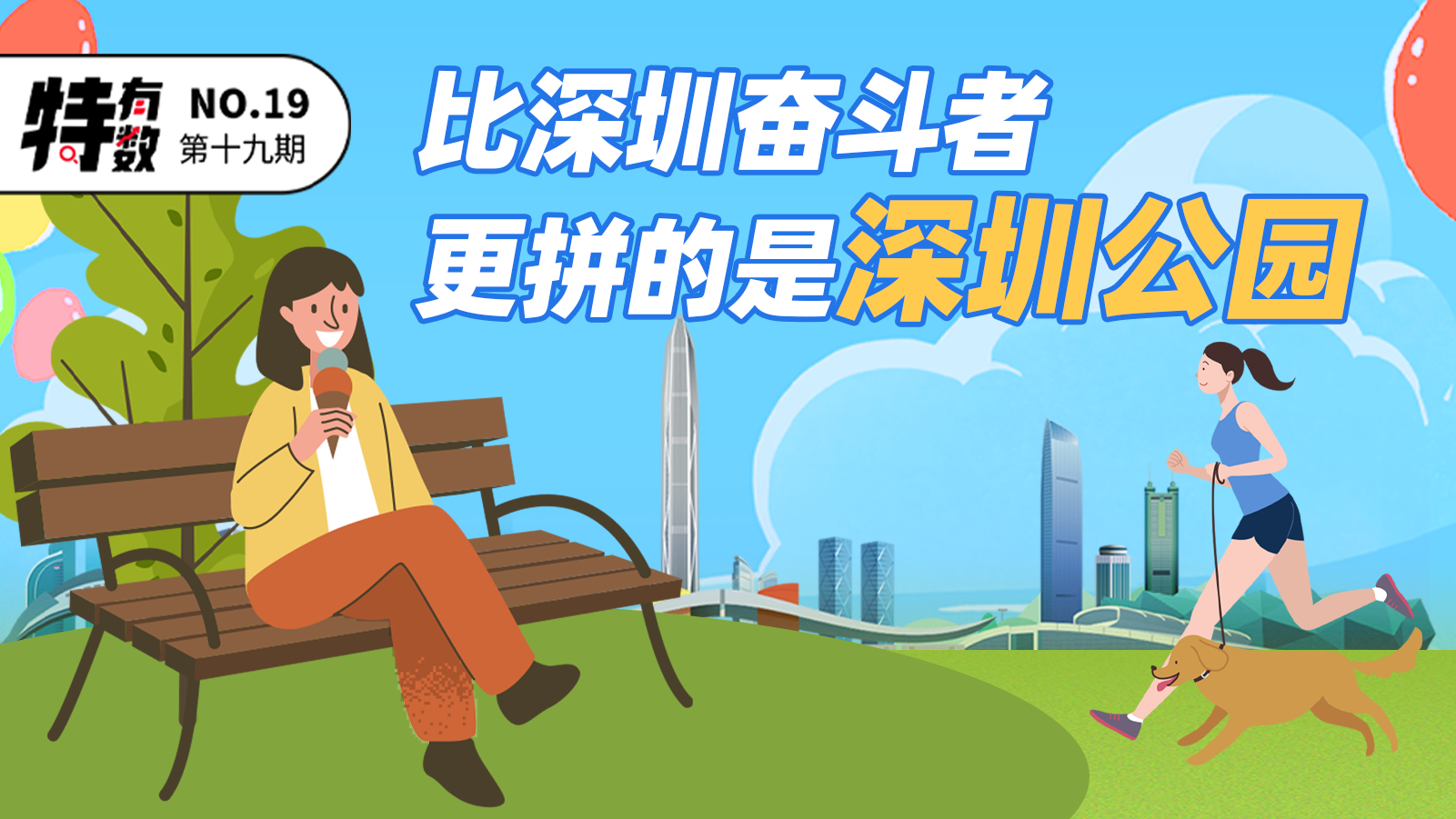 奋斗的2021| 比深圳奋斗者更拼的，是深圳公园 