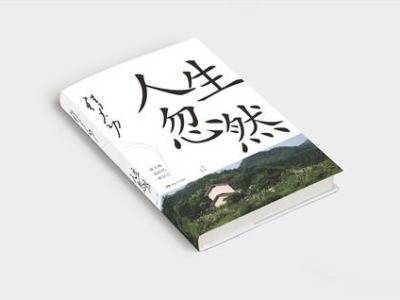 一个作家给出的人生答案之书，韩少功携全新散文集《人生忽然》做客深圳