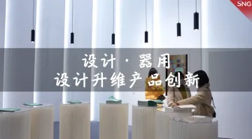 2021深圳设计周 立足深圳探索全球设计新高度