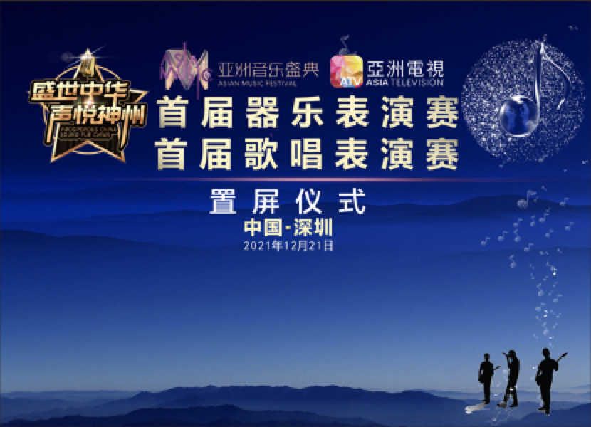  “盛世中华·声悦神州”首届歌唱表演赛、首届器乐表演赛发布会 