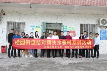 罗湖区桂园街道到鹅埠镇水美村开展结对帮扶乡村振兴系列活动