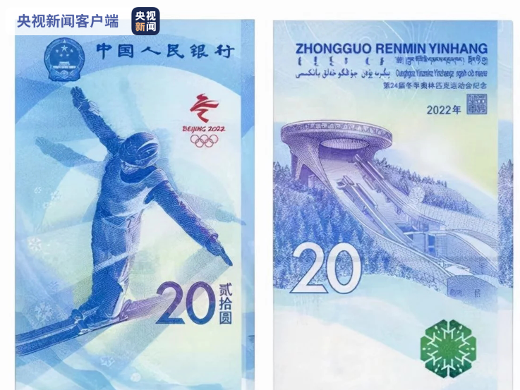 央行今发行冬奥会纪念钞：塑料钞、纸钞各1张，面额为20元