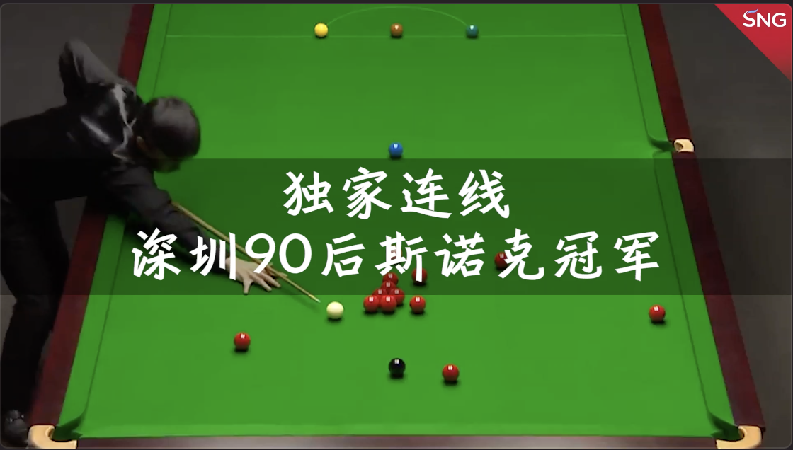 独家连线深圳90后斯诺克冠军赵心童