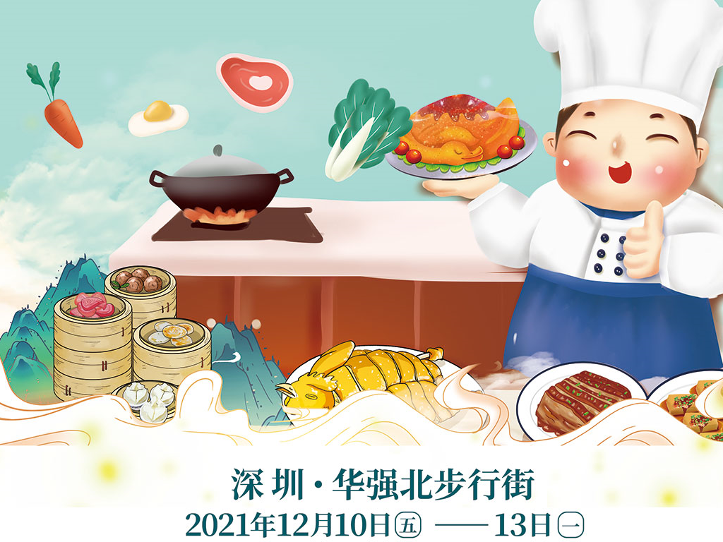 深河共建 圳在帮扶 | 美食为媒助推乡村振兴 客家美食文化节将在华强北举行