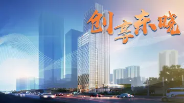 专题 | 创享东晓