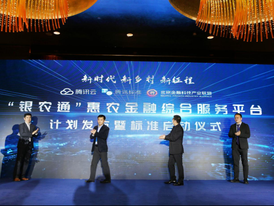 腾讯云发布“银农通”金融服务平台，打造1000个乡村“金融+”服务站