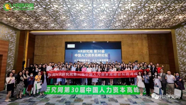 HR研究网第30届中国人力资本论坛在深成功主办