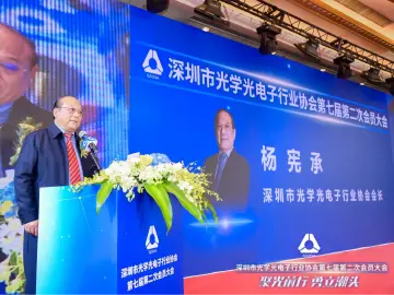 深圳市光学光电子行业协会召开第七届第二次会员大会
