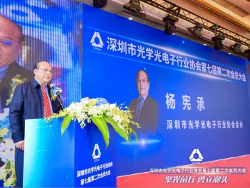 深圳市光学光电子行业协会召开第七届第二次会员大会