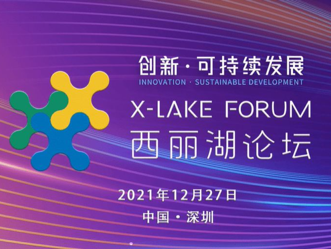以“创新•可持续发展”为主题的首届西丽湖论坛在深圳召开