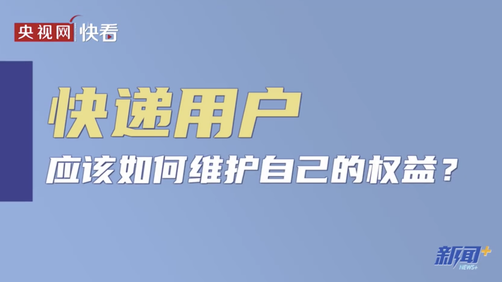 快递当面签收是收件人的法定权利