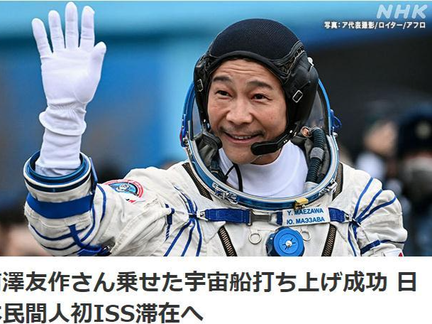 日本富豪前泽友作搭乘俄飞船开启太空之旅，将尝试有趣实验