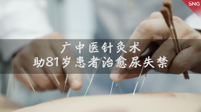 中医针灸助81岁患者解决尿失禁