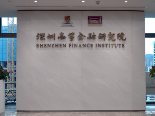 助力湾区智库 深圳高等金融研究院成立五周年  
