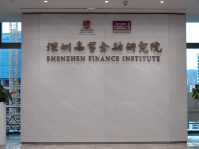 助力湾区智库 深圳高等金融研究院成立五周年  