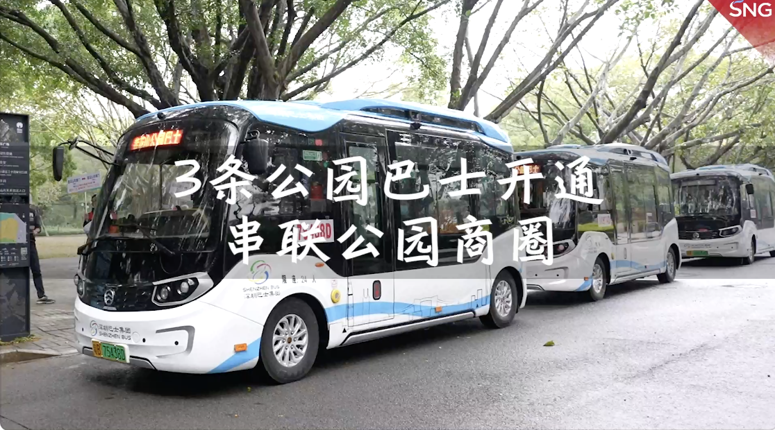 萌萌的深圳公园巴士发车啦