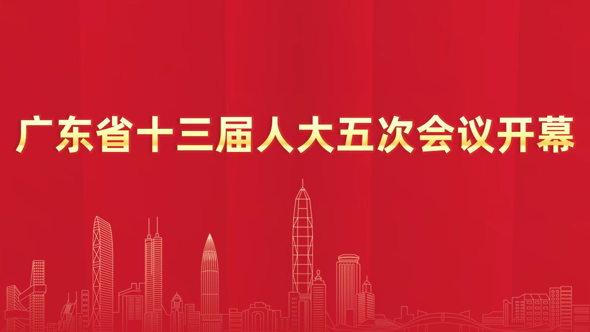 直播回顾｜广东省十三届人大五次会议开幕