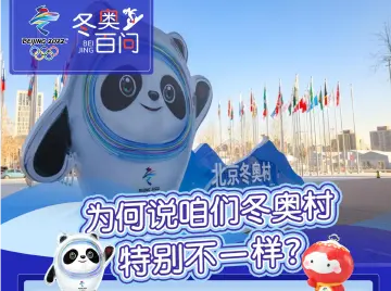开村迎客！咱们的冬奥村，为啥特别不一样？