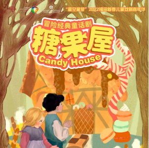 粤新年·福田新春艺术季：冒险经典童话剧《糖果屋》赠票备好啦

