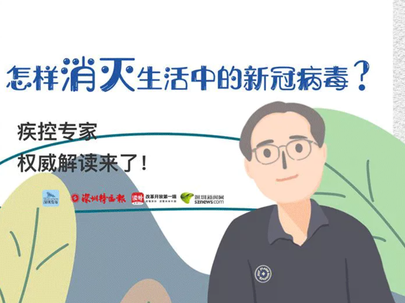学起来！疾控专家教你消灭生活中的新冠病毒
