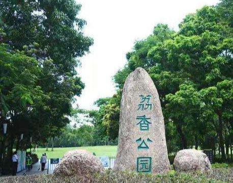 前海 | 荔香公园