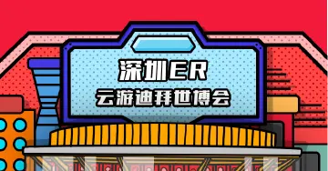 玩变装，看世博，“深圳er”云游迪拜世博会啦！