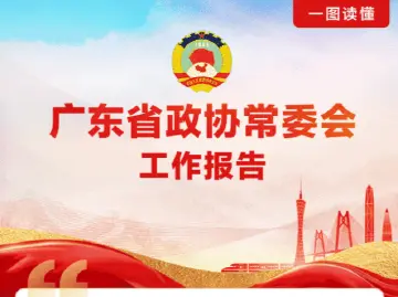 一图读懂广东省政协常委会工作报告