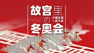 故宫里的冬奥会！看中国万年冰雪文化与世界冰雪运动在纸上交融