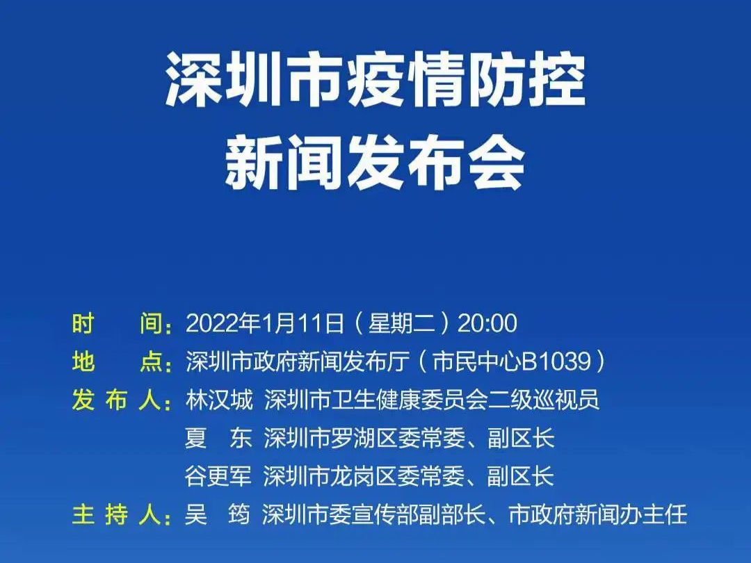 预告 | 今晚8：00深圳将举行新闻发布会，通报疫情防控最新情况