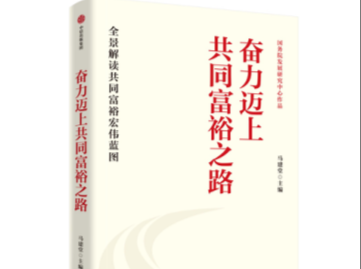 《奋力迈上共同富裕之路》由中信出版社出版