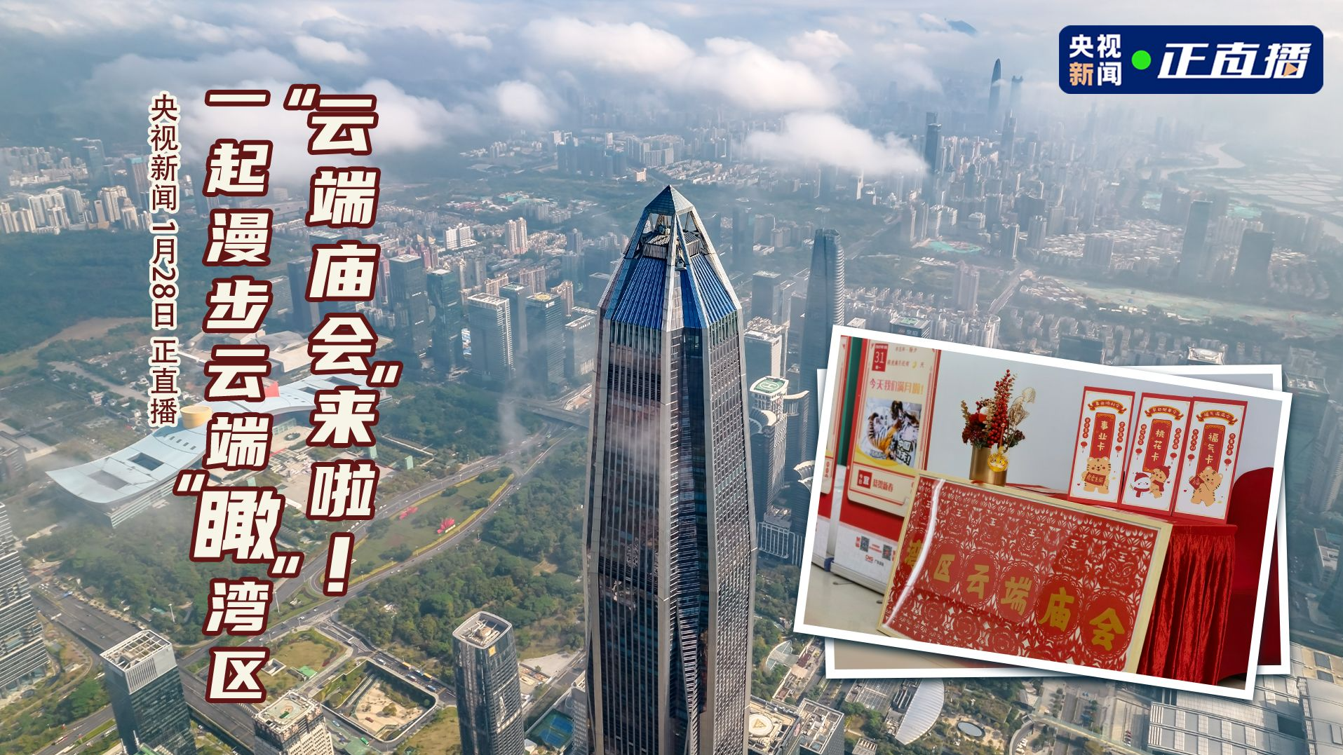 直播回顾 | “云端庙会”真的在云端！一起逛庙会，“瞰”湾区！