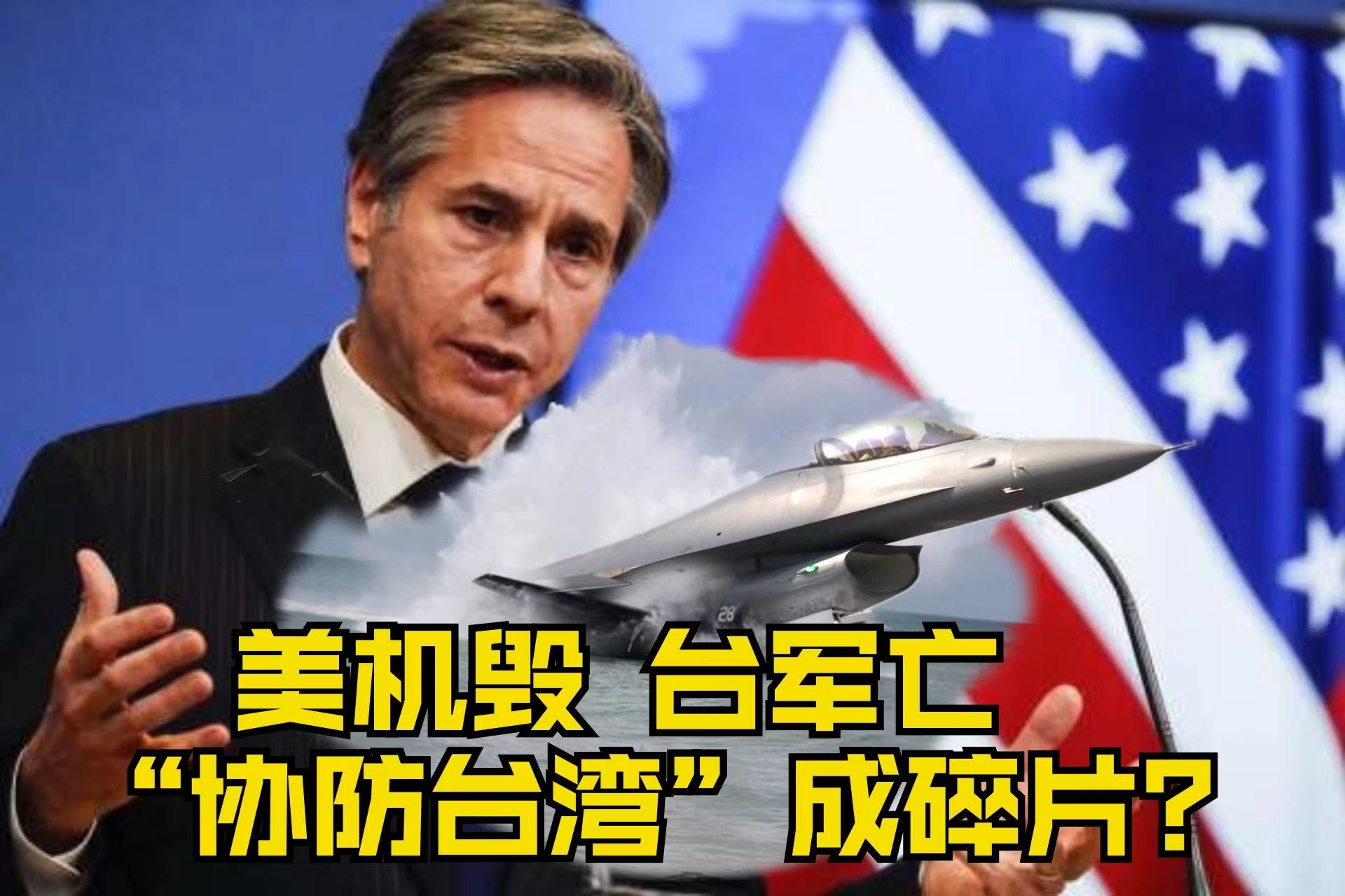 冰镇热点｜美机毁 台军亡 “协防台湾”成碎片？