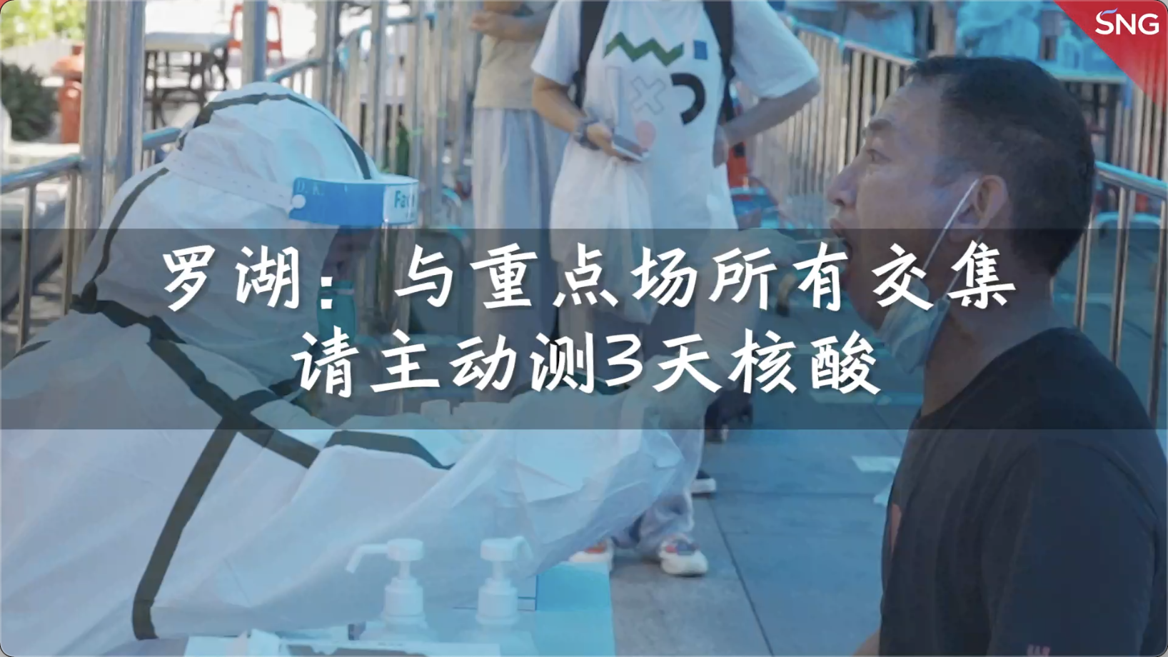 罗湖最新通告：与重点场所有交集建议连测3天核酸