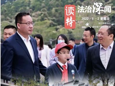读特法治深闻 | 2022年第一场普法活动！龙华区庆祝《民法典》实施一周年（2022.1.2）