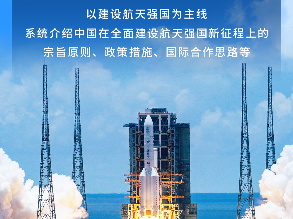 国务院新闻办发布《2021中国的航天》白皮书