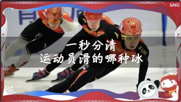 大家一起趣冬奥：一秒分清运动员滑的哪种冰