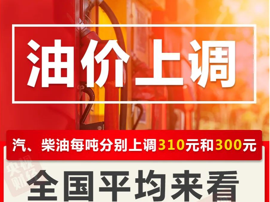 @车主注意！要调油价了！价格提前7小时知道→ 