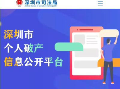 《深圳市个人破产信息登记与公开暂行办法》发布，严防“假破产”