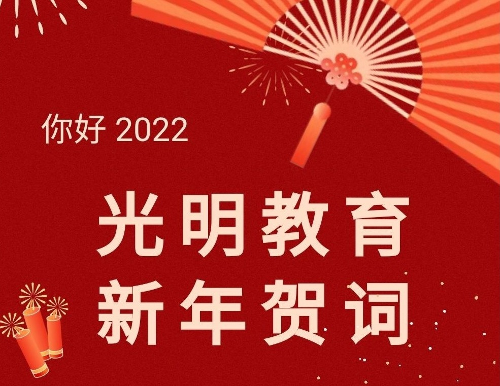 光明教育2022年新年贺词来了！ 