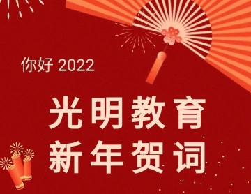光明教育2022年新年贺词来了！ 