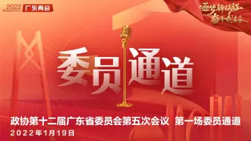 直播回顾 | 政协第十二届广东省委员会第五次会议 第一场委员通道