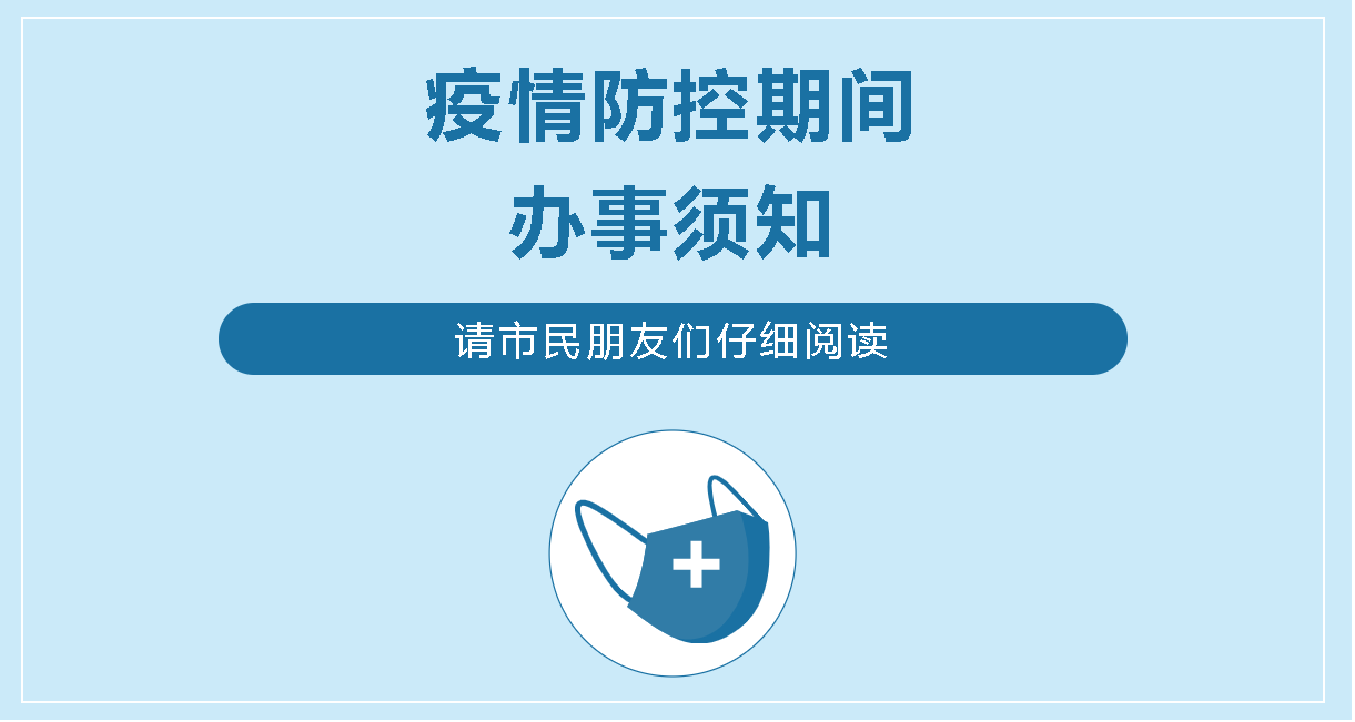 福田区行政服务大厅疫情防控须知
