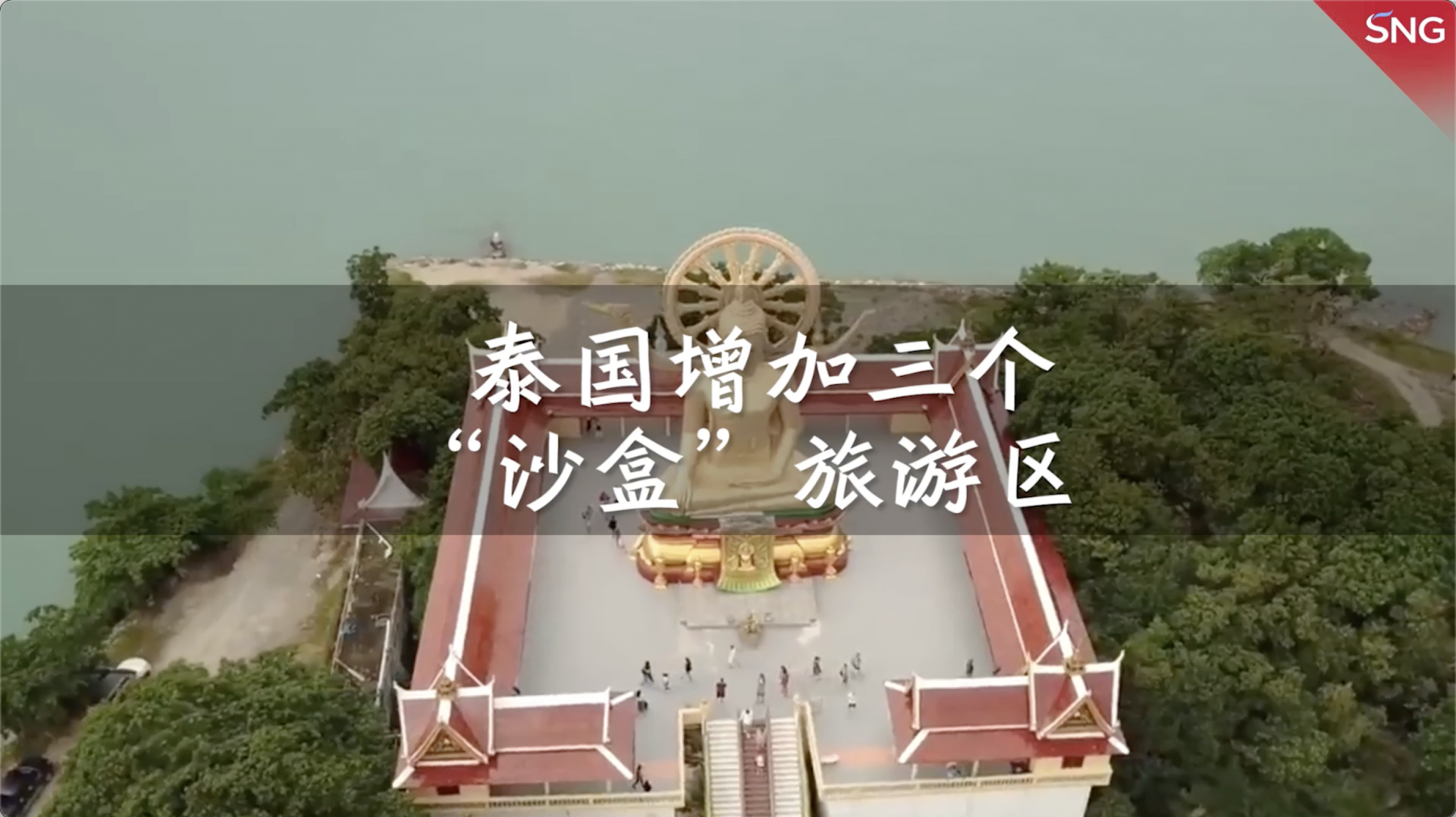 吸引国际游客，泰国增加三个“沙盒”旅游区