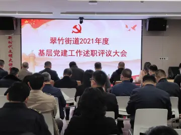 翠竹街道召开党工委（扩大）会议 听取并评议社区党委书记工作述职            