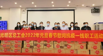 疫情无情人有情，光明区总工会送温暖啦 
