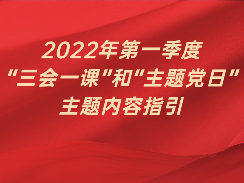 坪山区2022年第一季度“三会一课”和“主题党日”主题内容指引