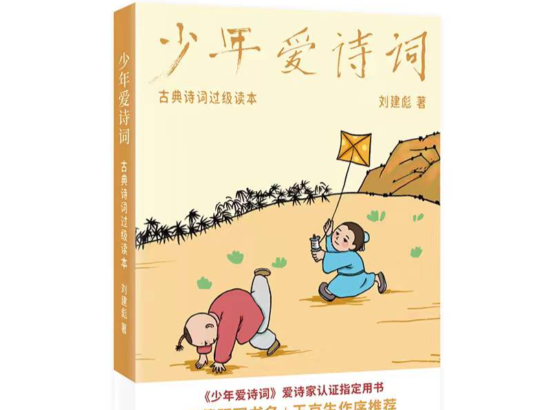 少年心灵的诗性成长——评刘建彪《少年爱诗词》