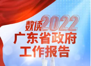 一图读懂丨2022年广东省政府工作报告