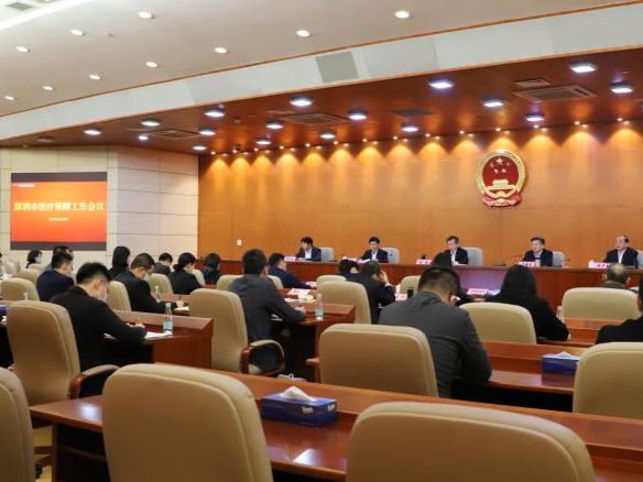 深圳全市医疗保障工作会议召开，会议透露了……
