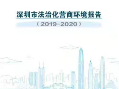 深圳市发布首份法治化营商环境白皮书